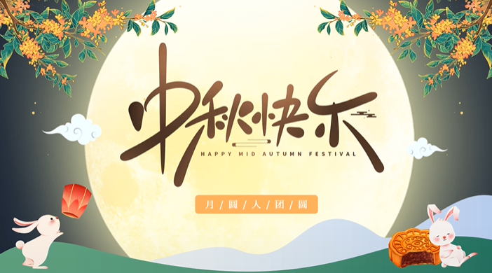 天上月圓，人間團(tuán)圓，家庭情圓，心中事圓，昊東食品恭祝中秋節(jié)快樂(lè)！